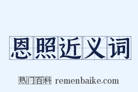 恩照近义词是什么意思的图片